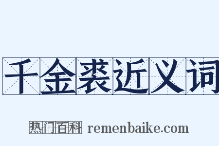千金裘近义词是什么意思的图片